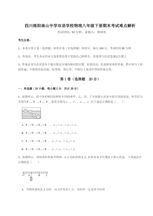滚动提升练习四川绵阳南山中学双语学校物理八年级下册期末考试难点解析试卷（含答案详解版）.docx