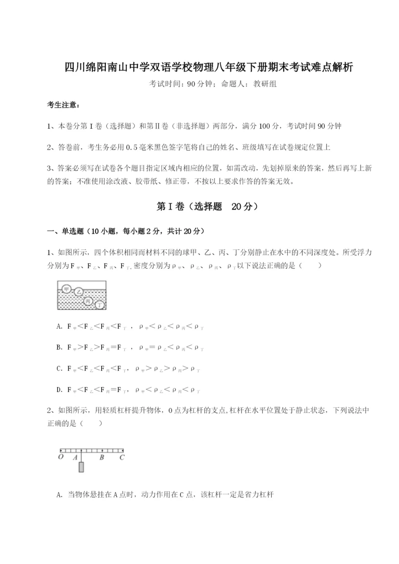 滚动提升练习四川绵阳南山中学双语学校物理八年级下册期末考试难点解析试卷（含答案详解版）.docx