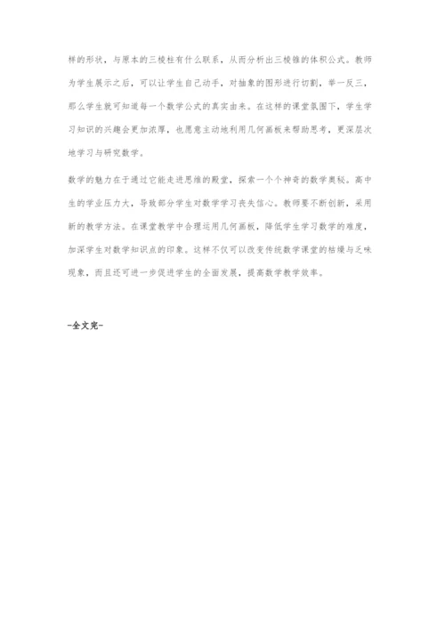 高中数学教学中几何画板运用分析.docx