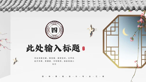 中式园林景观设计通用PPT模板