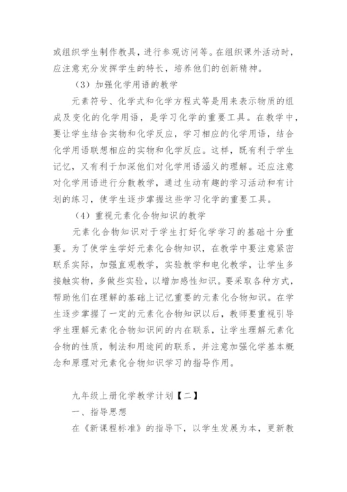 九年级上册化学教学计划.docx