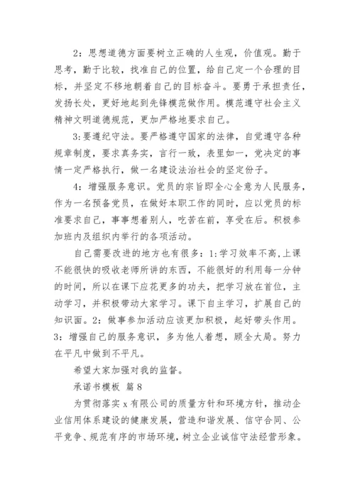 承诺书模板.docx