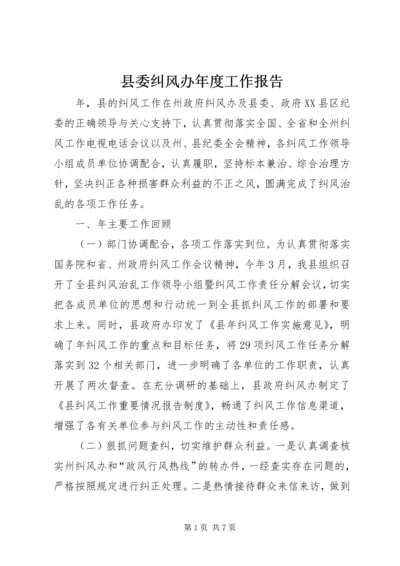 县委纠风办年度工作报告.docx