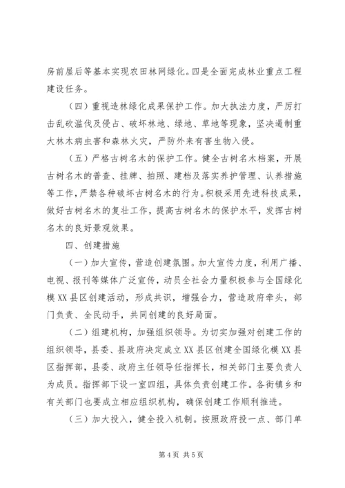 全国绿化模XX县区实施意见.docx