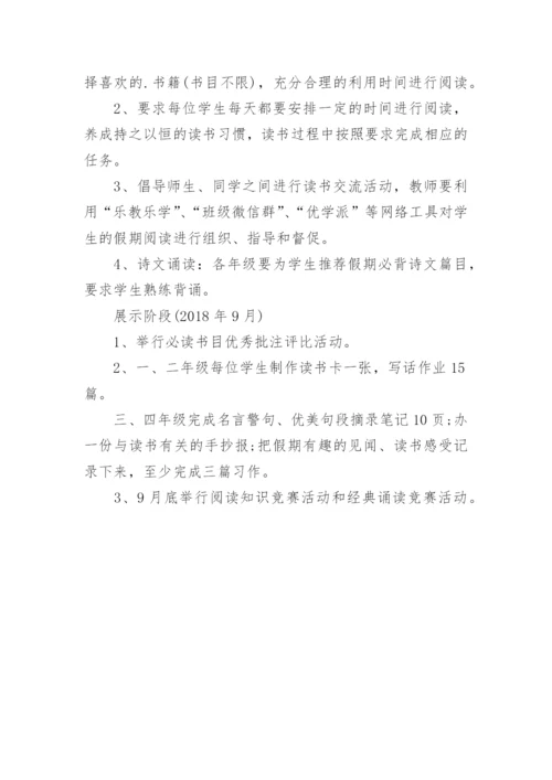 小学暑假学生读书活动方案.docx