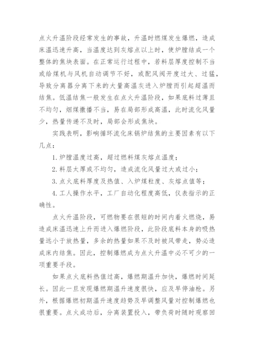 循环流化床锅炉的启动和运行论文.docx