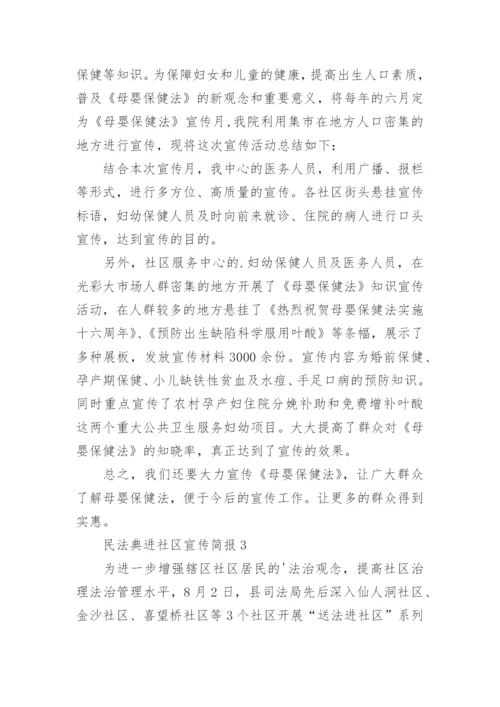 民法典进社区宣传简报.docx