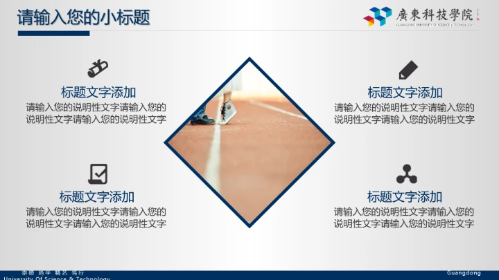 广东科技学院毕业答辩汇报通用PPT模板