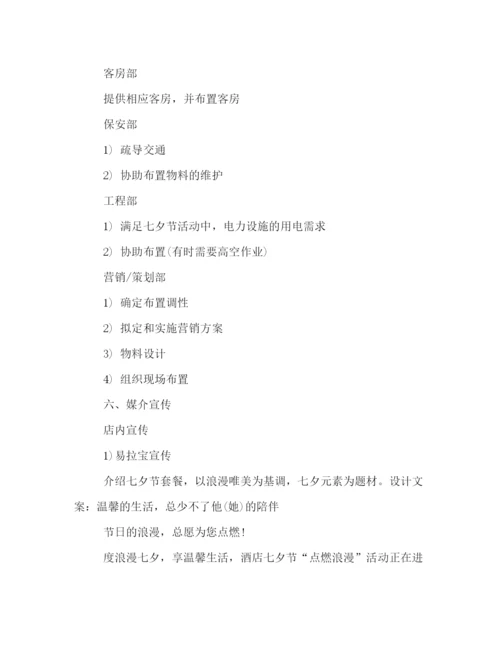 精编之七夕节酒店活动策划方案范例精编参考.docx
