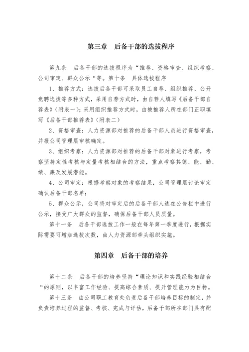 后备干部管理暂行办法.docx