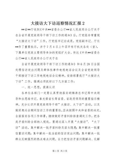 大接访大下访巡察情况汇报2 (2).docx