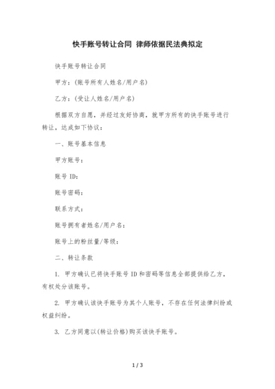 快手账号转让合同--.docx