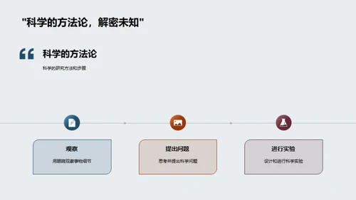 掌握科学，揭秘世界