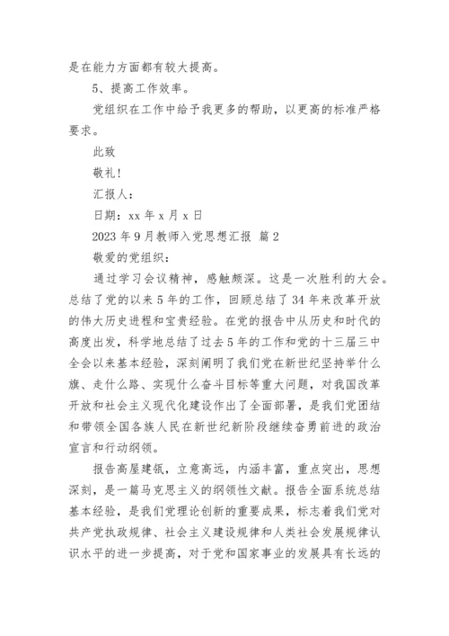 2023年9月教师入党思想汇报.docx