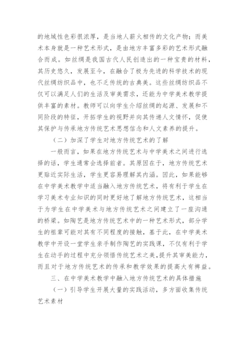 地方传统艺术与中学美术教学的结合论文.docx