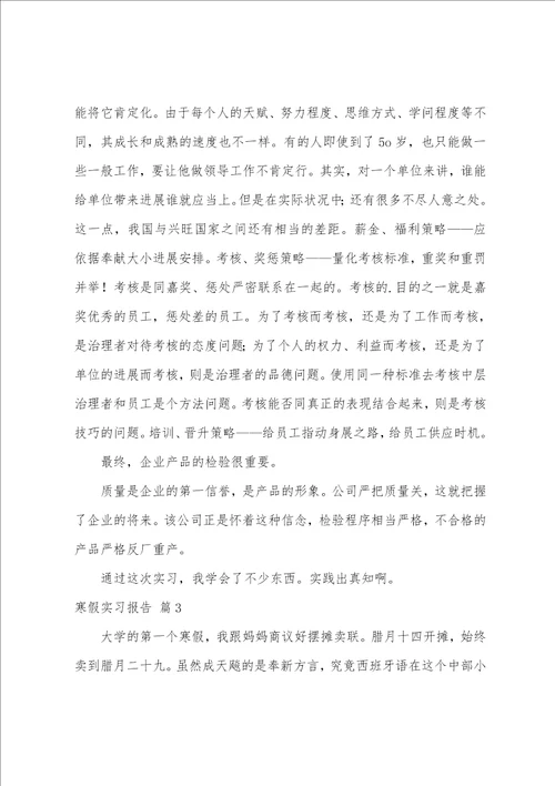 寒假实习报告模板八篇