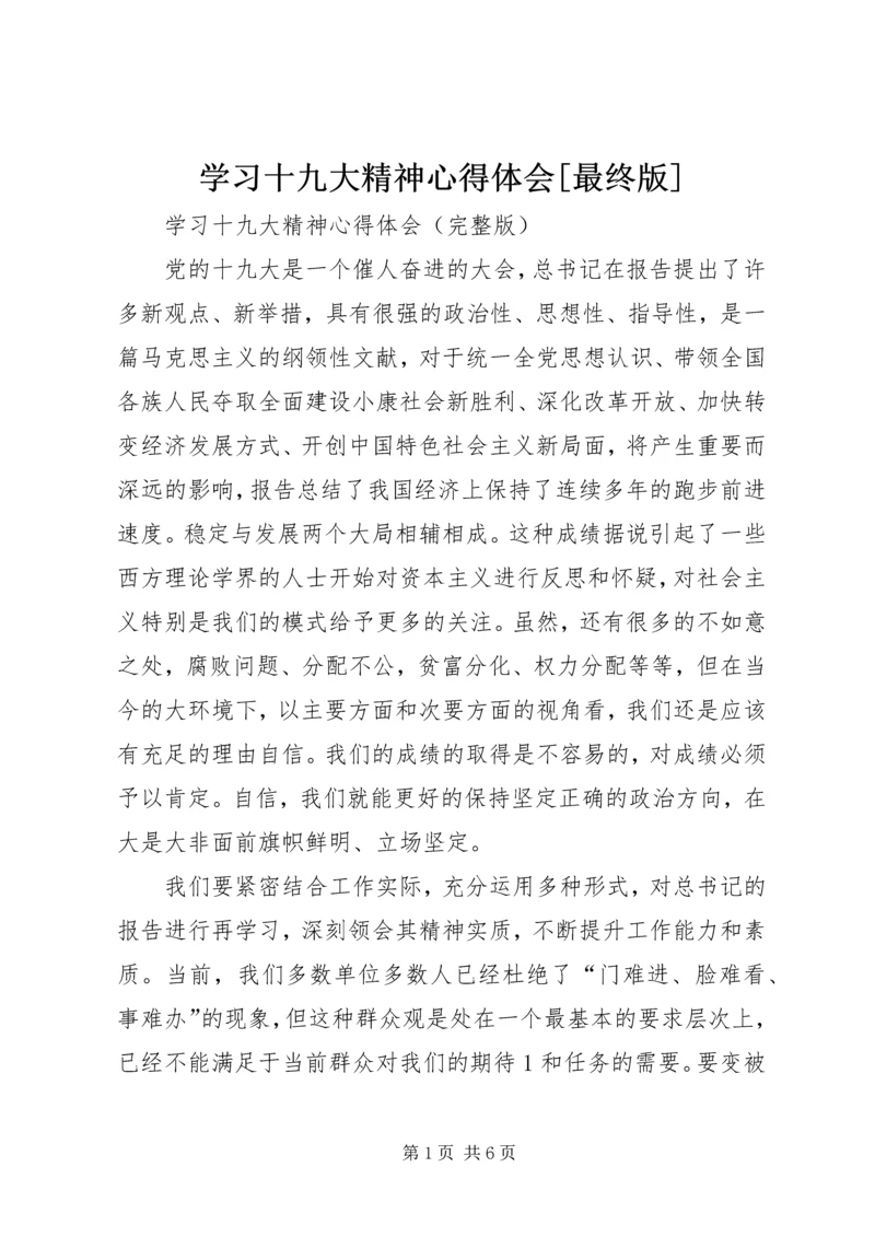 学习十九大精神心得体会[最终版]_2.docx