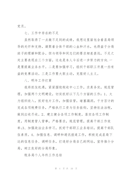 税务局个人年终工作总结.docx