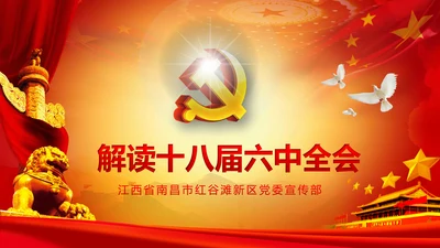 精美大气十八届六中全会公报内容PPT模板