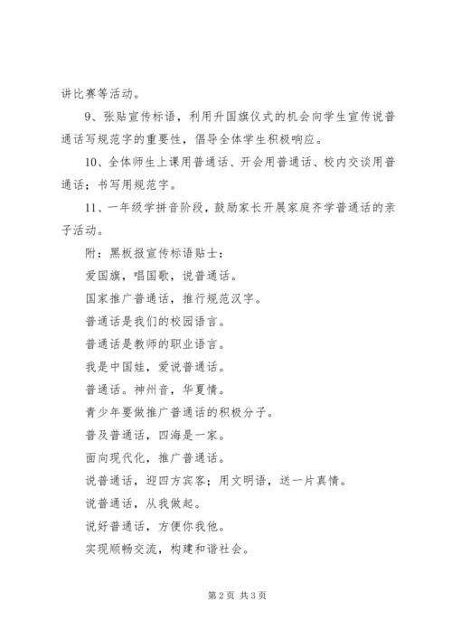 绿坝小学推普周活动计划.docx
