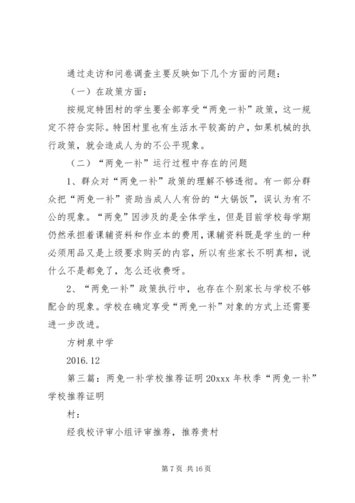 学校两免一补情况汇报.docx