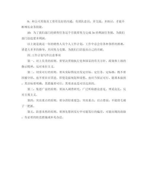 精编之销售个人工作计划范文开头.docx