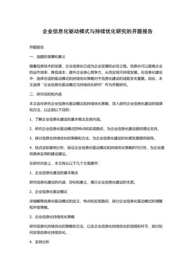 企业信息化驱动模式与持续优化研究的开题报告.docx