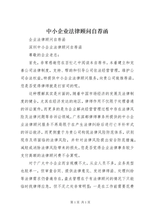 中小企业法律顾问自荐函.docx