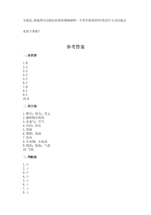 新教科版三年级上册科学《期末测试卷》带答案（综合题）