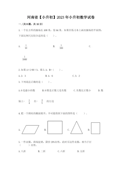 河南省【小升初】2023年小升初数学试卷及答案【网校专用】.docx