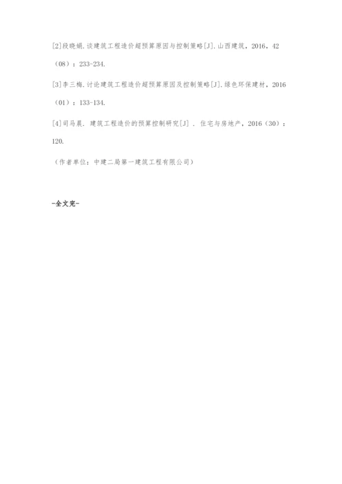 建筑工程造价超预算的原因和控制策略.docx