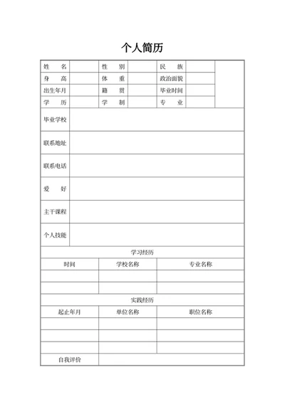 个人简历