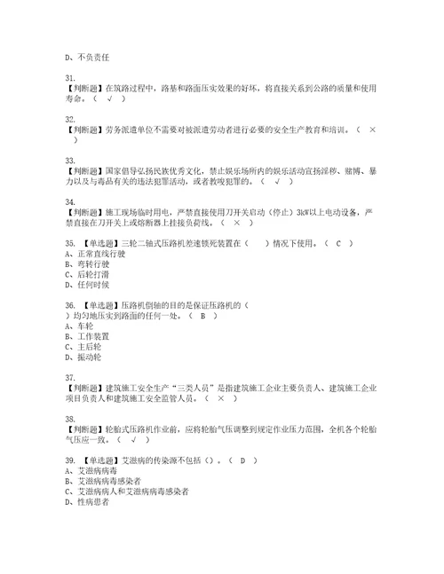 2022年压路机司机建筑特殊工种考试试题含答案78