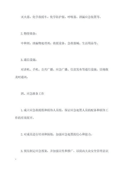 酸性液体应急预案