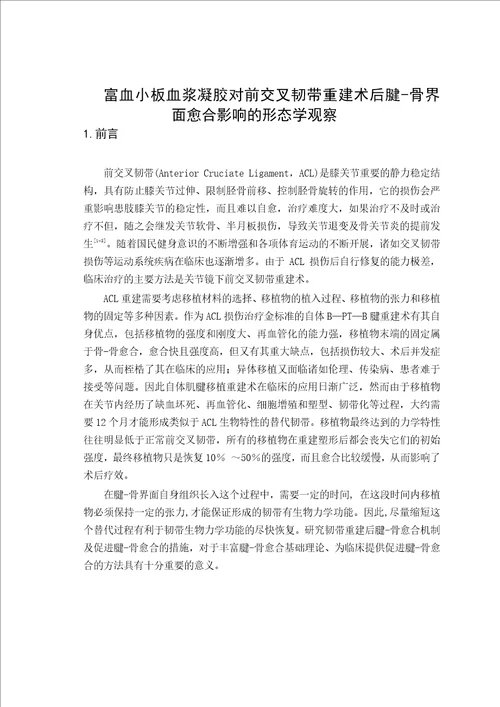 富血小板血浆凝胶对前交叉韧带重建术后腱骨界面愈合影响的形态学观察外科学骨外科专业毕业论文