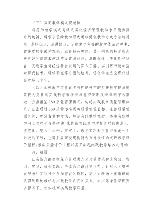 高校经济管理类人才培养研究论文.docx