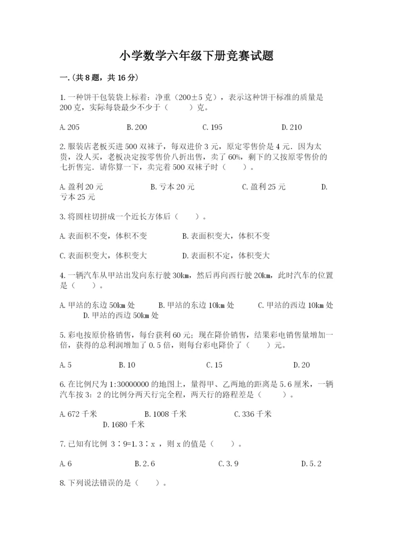 小学数学六年级下册竞赛试题及完整答案（必刷）.docx