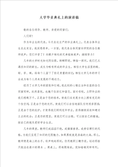 大学毕业仪式上的演讲稿