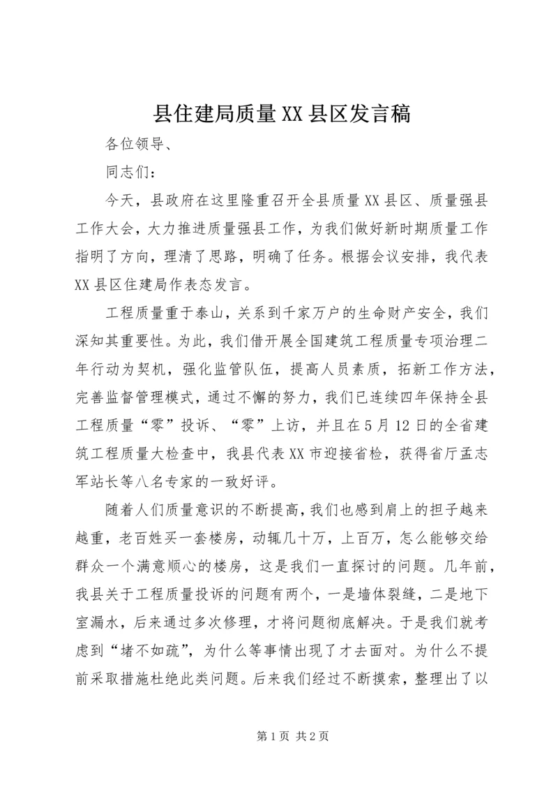 县住建局质量XX县区发言稿.docx