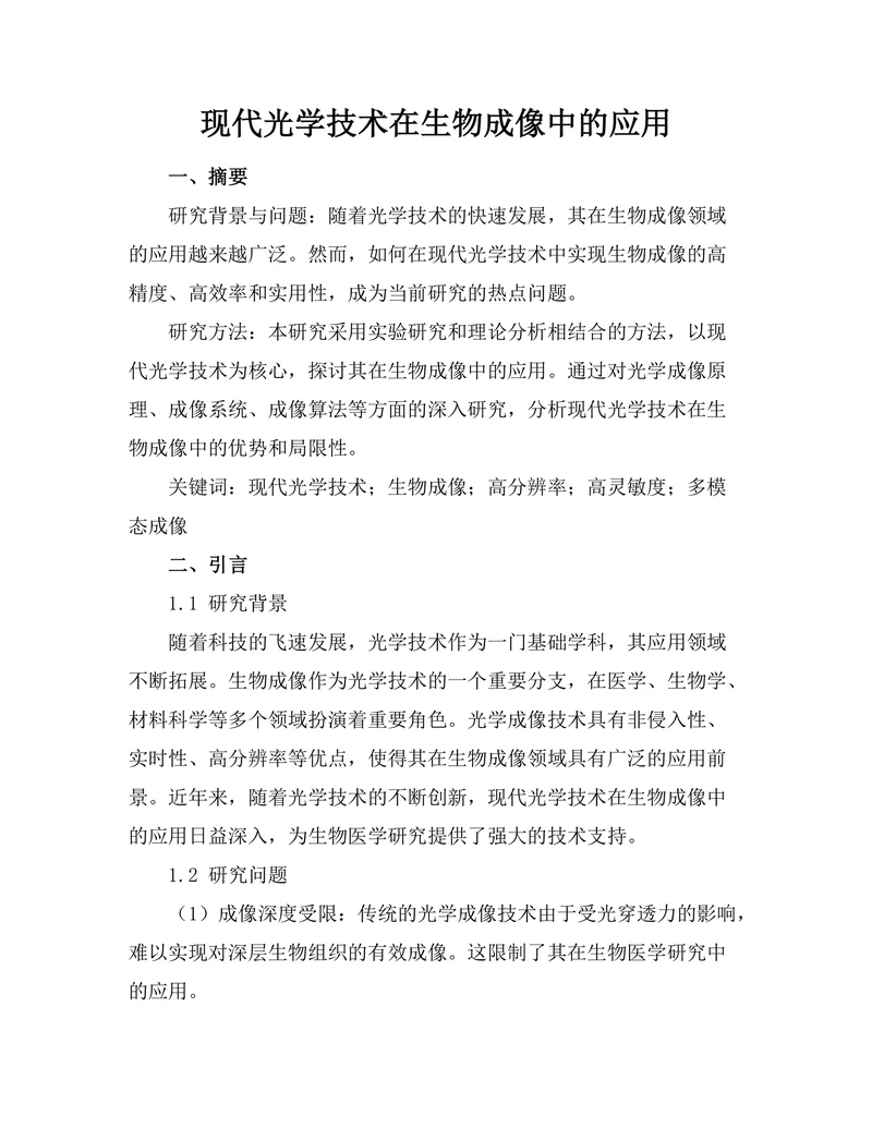 现代光学技术在生物成像中的应用