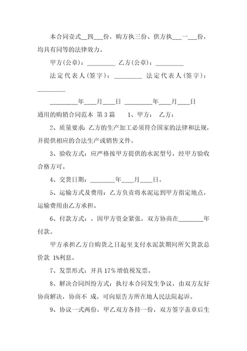 的购销合同范本（9篇）