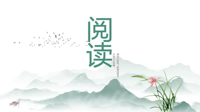 水墨中国风阅读分享书香中国PPT
