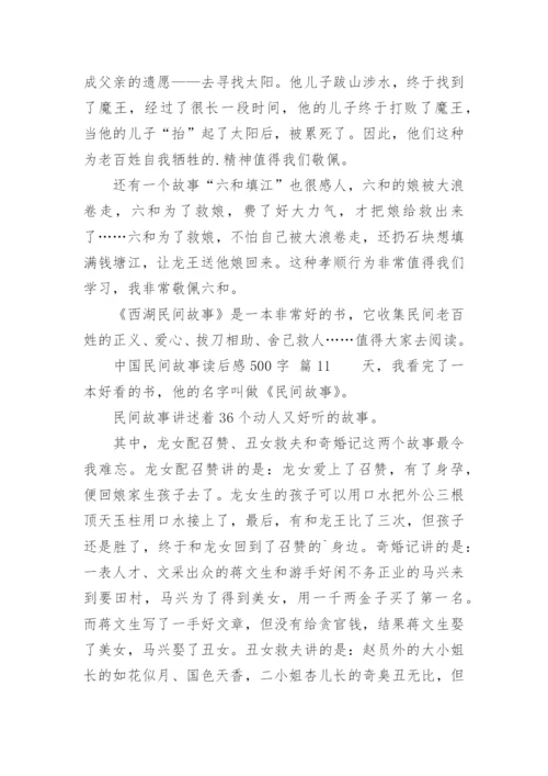 中国民间故事读后感500字.docx