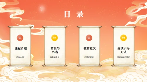 西游记名著导读通用PPT模板课件