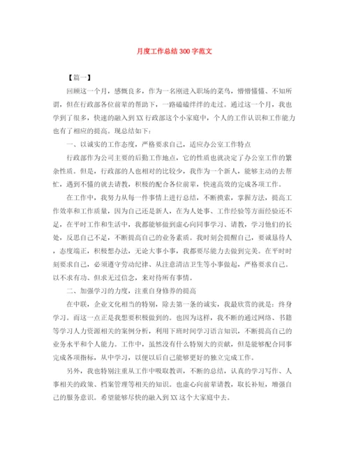 精编之月度工作总结300字范文.docx