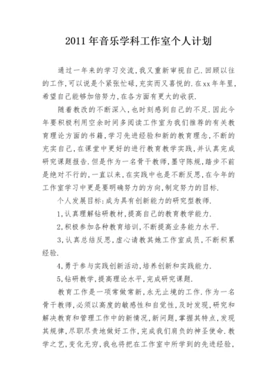 2011年音乐学科工作室个人计划.docx