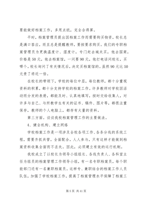 学校档案工作现场会上的汇报材料.docx