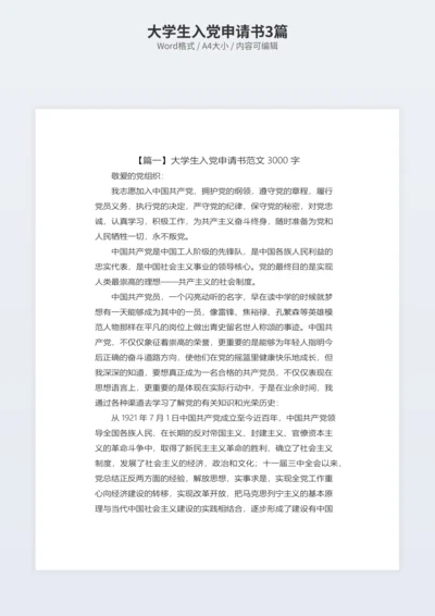 大学生入党申请书3篇