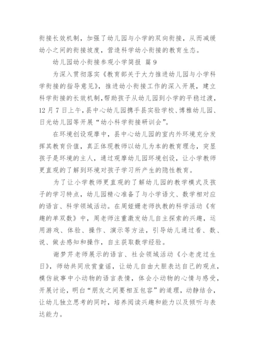 幼儿园幼小衔接参观小学简报_1.docx