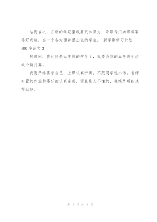 新学期学习计划400字范文5篇.docx